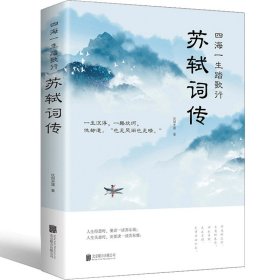 正版全新苏轼词传 百种书籍捡漏折扣书白菜价理想国小王子孙子兵法世界名著国学经典朝花夕拾西游记红楼梦四大名著书籍