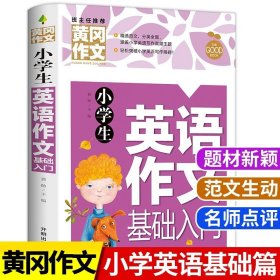 小学通用/小学生英语作文基础入门 小学生作文书大全三至六年级 黄冈获奖作文优秀作文精选三年级必读的课外书作文四至六年级作文书老师分作文写作技巧书籍3-6