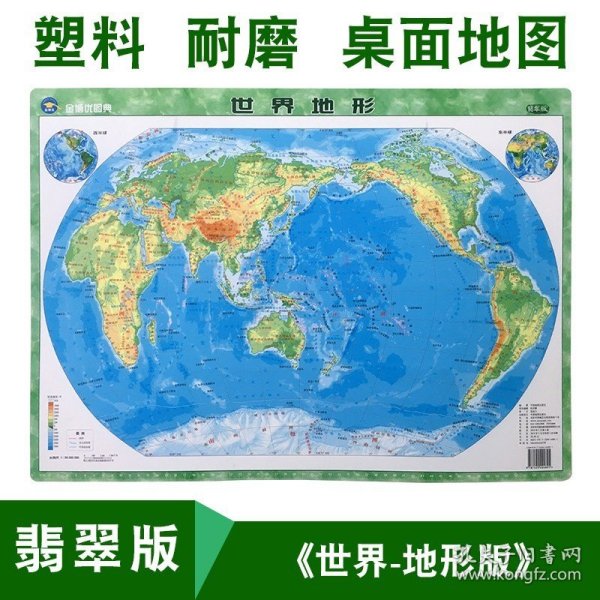 正版全新【塑料材质】世界地形地理地势全图2018年迷你翡翠版中小学生地理知识中小号型桌面用国家地理地势概况高清防水墙贴地图