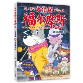 正版全新48 消失的雨伞 福尔摩斯探案全集小学生版全套55册大侦探福尔摩斯青少年版探案笔记原著侦探类悬疑推理小说儿童漫画图书珍藏系列课外阅读