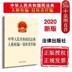 正版全新2020新中华人民共和国民法典人格权编侵权责任编  法律出版社 2020民法典人格权编侵权责任编法律法规单行本条文规定