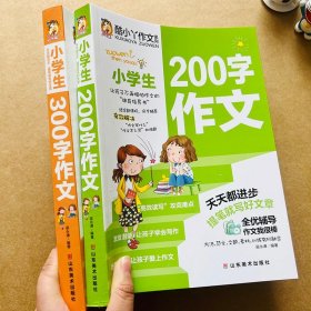 正版全新2本小学生200字300字限字作文大全同步作文素材书一二三年级作文起步入门2-3年级小学语文课外阅读分优秀分类作文示范文写作大全