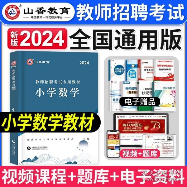 正版全新小学数学【教材】 山香教育2024年教师招聘考试用书小学数学教材历年真题及押题试卷小学数学教师招聘考编制河南山东广东四川北京上海湖南浙江省2023