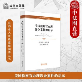 美国检察官办理涉企案件的启示