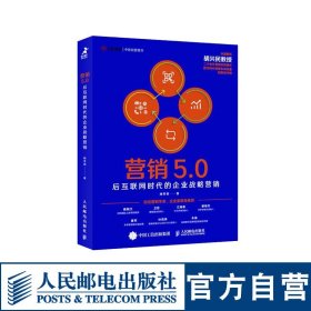 营销5.0：后互联网时代的企业战略营销