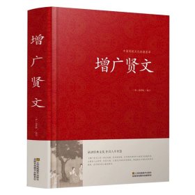 正版全新【硬壳精装】增广贤文 百种书籍捡漏折扣书白菜价世界名著理想国孙子兵法素书瓦尔登湖国学经典朝花夕拾西游记四大名著书籍