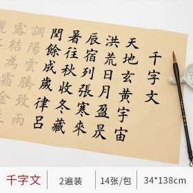 正版全新欧体千字文【14张/包 共2遍】 欧阳询楷书毛笔字帖九成宫醴泉铭千字文软笔练字纸欧楷入门专用临摹书法欧体楷书描红宣纸初学者