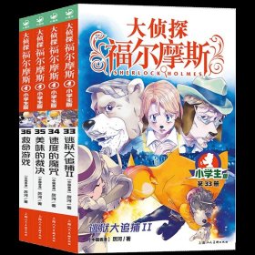 正版全新【第8辑】大侦探福尔摩斯33-36赠钥匙扣 福尔摩斯探案全集小学生版全套55册大侦探福尔摩斯青少年版探案笔记原著侦探类悬疑推理小说儿童漫画图书珍藏系列课外阅读