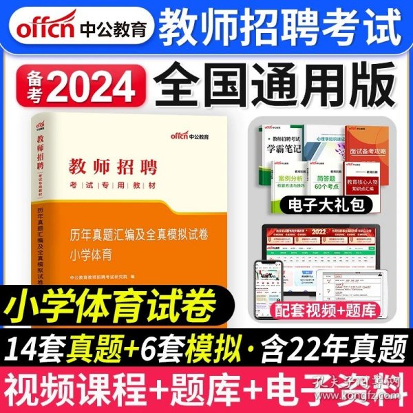 正版全新【小学体育】真题 中公教育备考2024年湖南省教师招聘用书教育理论基础历年真题试卷中小学招教考编制学科专业语文数学英语音乐体育美术教材刷题2023