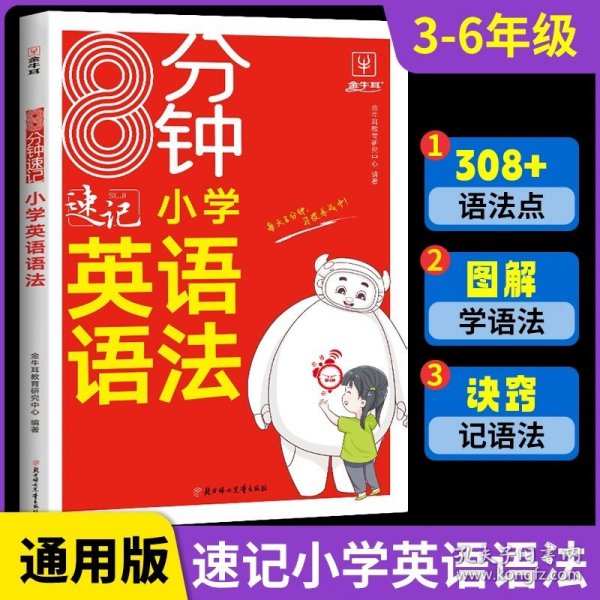 8分钟速记小学英语语法 小学通用 三四五六年级讲练结合高频语法考点复习专项训练3456年级一本小学英语语法大全 金牛耳