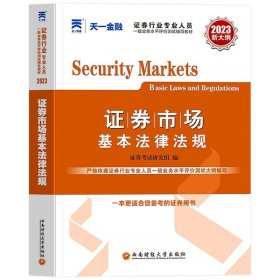 正版全新法律法规【教材】 天一2023年证从业资格证金融市场基础知识基本法律法规教材历年真题试卷分析师投资顾问专项业务题库证劵业sac2024证从考试