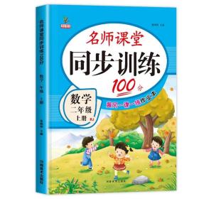 同步训练100分名师课堂二年级上册语文黄冈一课一练作业本人教RJ彩绘版