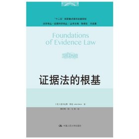 证据法的根基（法学译丛·证据科学译丛；“十二五”国家重点图书出版规划）