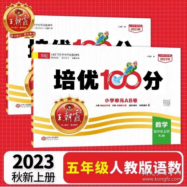 2024春王朝霞培优100分小学单元AB卷五年级部编语文（下册）