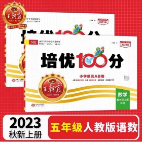 2024春王朝霞培优100分小学单元AB卷五年级部编语文（下册）