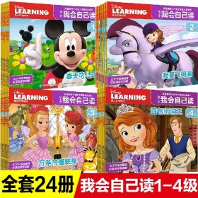 正版全新迪士尼我会自己读1-4级 全24 迪士尼我会自己读第12345678级流利阅读小学生一二三四年级幼儿园宝宝大中小学前班识字绘本带拼音儿童故事王子公主绘本畅销书