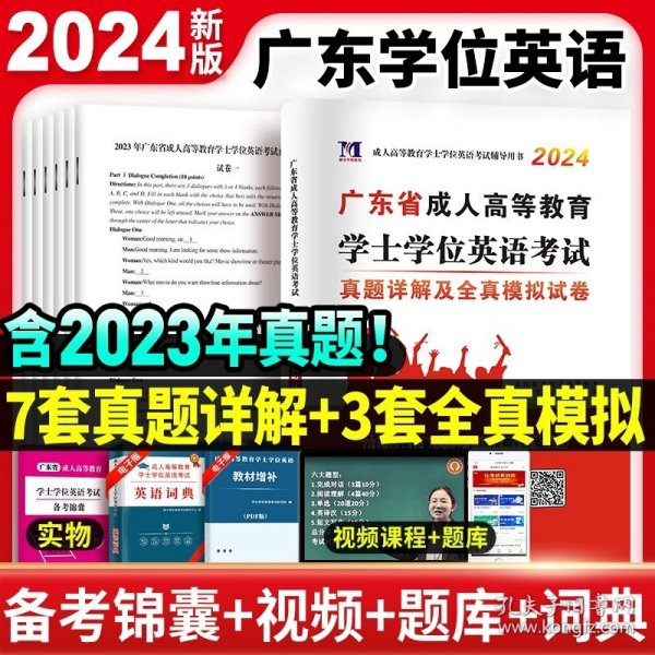 成人高等教育学士学位英语考试专用教材+金考卷2册套装