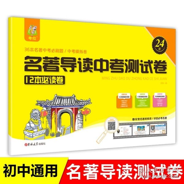 正版全新名著导读测试卷 中考12本必读 初中名著导读测试卷基础卷+梳理卷+模拟卷初中中考考点精练精讲细练考点时习梳理卷人教版教材同步测试卷名著阅读训练