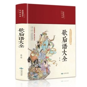 正版全新歇后语大全 精装国学经典书 增广贤文论语山海经道德经四大名著西游记水浒传三国演义红楼梦古文观止聊斋志异四书五经中国通史史记资治通鉴书