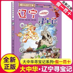 正版全新辽宁寻宝记 北京寻宝记漫画书单本 我的本科学漫画新版大中华寻宝记系列全套全册大中国世界科普百科漫画 6-12岁儿童图画故事书孙家裕