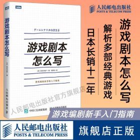 正版全新游戏剧本怎么写 游戏设计 游戏策划 角色创作系统讲解游戏剧本的构建之法游戏改变世界编剧新手的入门指南书籍