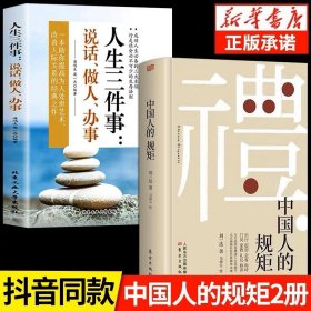 正版全新【2册】中国人的规矩+人生三件事 】礼 中国人的规矩书籍 为人处世求人办事会客商务应酬称呼社交礼仪 中国式的酒桌话术书酒局饭局攻略社交课人情世故