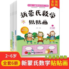 正版全新新蒙氏数学贴贴画  新蒙氏数学贴贴画（全六册）宝宝0到3-6岁绘本左右脑智力大开发益智游戏书婴幼儿数学思维逻辑专注力训练贴贴画早教书籍