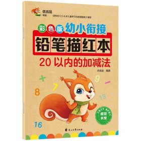 正版全新20以内加法 幼小衔接幼儿园铅笔描红本数字0-10-20-50到100 拼音汉字笔画笔顺偏旁幼儿初学者 26个英语字母大班学习教材一日一练学前班