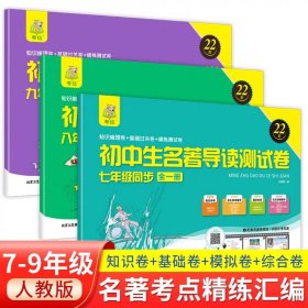 正版全新【3册】 初中名著导读测试卷基础卷+梳理卷+模拟卷初中中考考点精练精讲细练考点时习梳理卷人教版教材同步测试卷名著阅读训练