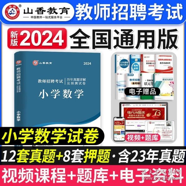 正版全新小学数学【真题】 山香教育2024年教师招聘考试用书小学数学教材历年真题及押题试卷小学数学教师招聘考编制河南山东广东四川北京上海湖南浙江省2023