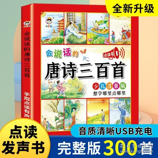 正版全新会说话的唐诗三百首 英语启蒙早教有声书读英文儿歌童谣100首发声书会说话的早教有声书幼儿启蒙点读有声书宝宝益智早教书3岁宝宝二两三岁孩子适合看的