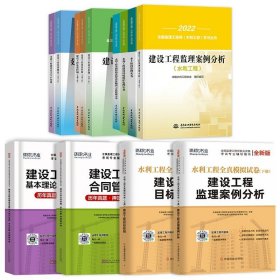 正版全新【水利 教材9本套+试卷4本】 2024年监理注册工程师教材全套土木建筑水利交通运输课件历年真题试卷试题库习题集案例分析法规全国总监理师考试用书2023