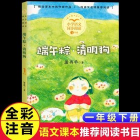 正版全新【一年级下】端午粽清明狗（注音版） 方轶群注音版萝卜回来了绘本故事书一年级下必读课外书小学语文同步阅读统编教材配套桥梁儿童读物彩色插图大字寒假