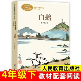 正版全新【四年级下】白鹅（人教版） 外婆书 伍剑外婆2外婆的私房菜写给儿童的生命教育小说非注音版三四五六年级中小学生必读课外名著阅读6-8-12周岁文学故事书