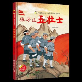 爱国主义教育 全10册 3-6岁幼儿园爱国教育亲子阅读 革命精神教育启蒙早教睡前故事书 小学生一年级课外阅读书籍