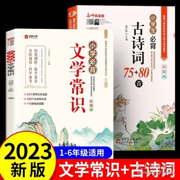 小学文学常识背诵 彩图版 小学语文基础知识积累大全优美句子手册 中国古代现代文学常识古诗词大集结知识点集锦注释