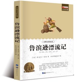 正版全新鲁滨逊漂流记 全套4册 鲁滨逊漂流记六年级下册必读的课外书原著完整版汤姆索亚历险记爱丽丝漫游奇境尼尔斯骑鹅旅行记鲁滨孙快乐读书吧6下