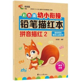 正版全新拼音描红2 幼小衔接幼儿园铅笔描红本数字0-10-20-50到100 拼音汉字笔画笔顺偏旁幼儿初学者 26个英语字母大班学习教材一日一练学前班