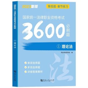 司法考试2018 国家统一法律职业资格考试一本通：民法