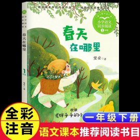 正版全新【一年级下】春天在哪里（注音版） 4汤素兰小企鹅心灵成长故事注音版彩图明天出版社小学生一二年级课外书必读阅读带拼音童话红鞋子绘本大图大字畅销童书