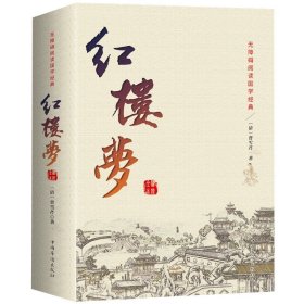 正版全新红楼梦 百种书籍捡漏折扣书白菜价理想国小王子孙子兵法世界名著国学经典朝花夕拾西游记红楼梦四大名著书籍