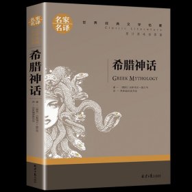 正版全新希腊神话 百种书籍捡漏折扣书白菜价理想国小王子孙子兵法世界名著国学经典朝花夕拾水浒传西游记四大名著书籍