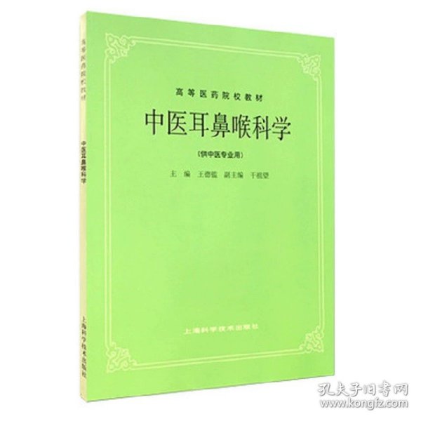 正版全新中医耳鼻喉科学 五5版教材共计26 高等医药院校教材上海科学技术出版社中医教材教辅行业专著供医疗专业师生研读