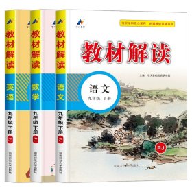 20春教材解读初中语文九年级下册（人教）