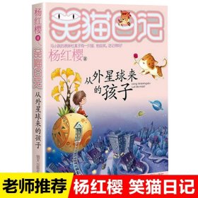 正版全新19【从外星球来的孩子】 杨红樱的笑猫日记29笑猫在故宫大象的远方小猫出生在秘密山洞转动时光的伞那个黑色的下午又见小可怜四五六年级课外书