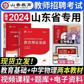 2017山东省教师招聘考试专用教材·教育理论基础（教学基础知识）