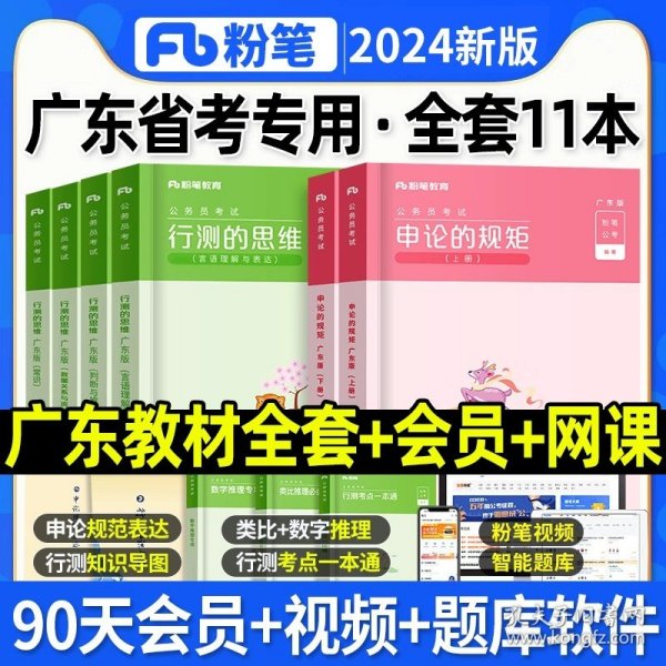 粉笔公考2020国省考公务员考试教材通用行测的思维申论的规矩2020国家公务员考试行测申论教材（套装共6册）