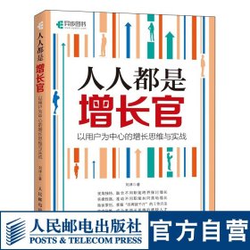 人人都是增长官 以用户为中心的增长思维与实战 互联网市场营销书籍用户增长黑客体验职场