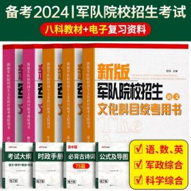 正版全新高中通用/【考军官/士官】全8科教材 军考复习资料备考2024年士官考军校考试教材历年真题试卷部队军官士兵军士警士考学书籍军队高中专升本融通2023国防工业出版社