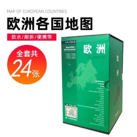 正版全新2023年修订版 世界分国地图欧洲系列盒装24幅 欧洲旅游地图  中外对照 附赠欧洲古地图